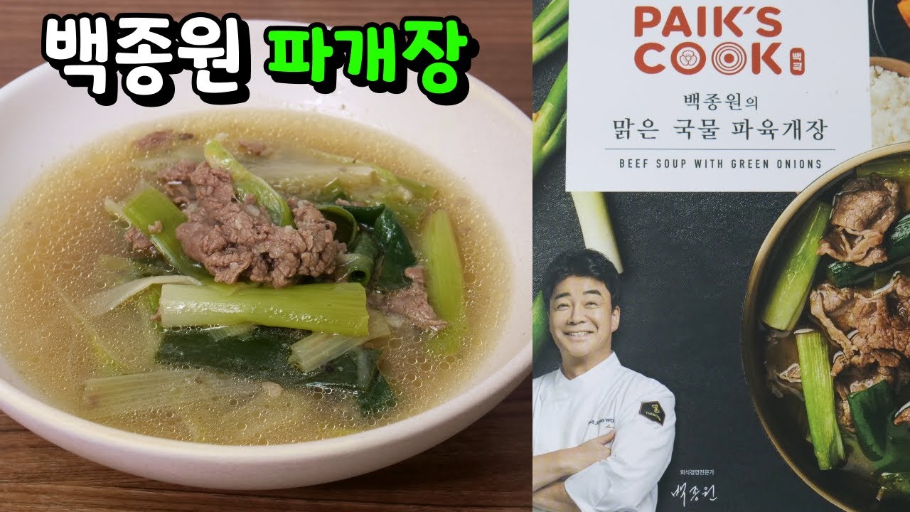 백종원의 빽쿡 맑은 국물 파육개장 파개장 | 대파 듬뿍 | 오늘의 밀키트