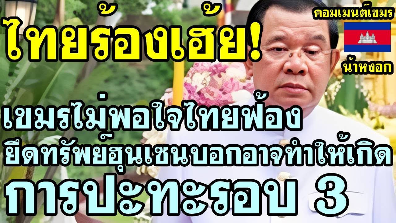 คอมเม้นต์ เขมร ไม่พอใจ ไทยฟ้องยึดทรัพย์ฮุน เซ็น บอกอาจทำให้เกิดการปะทะรอบ3