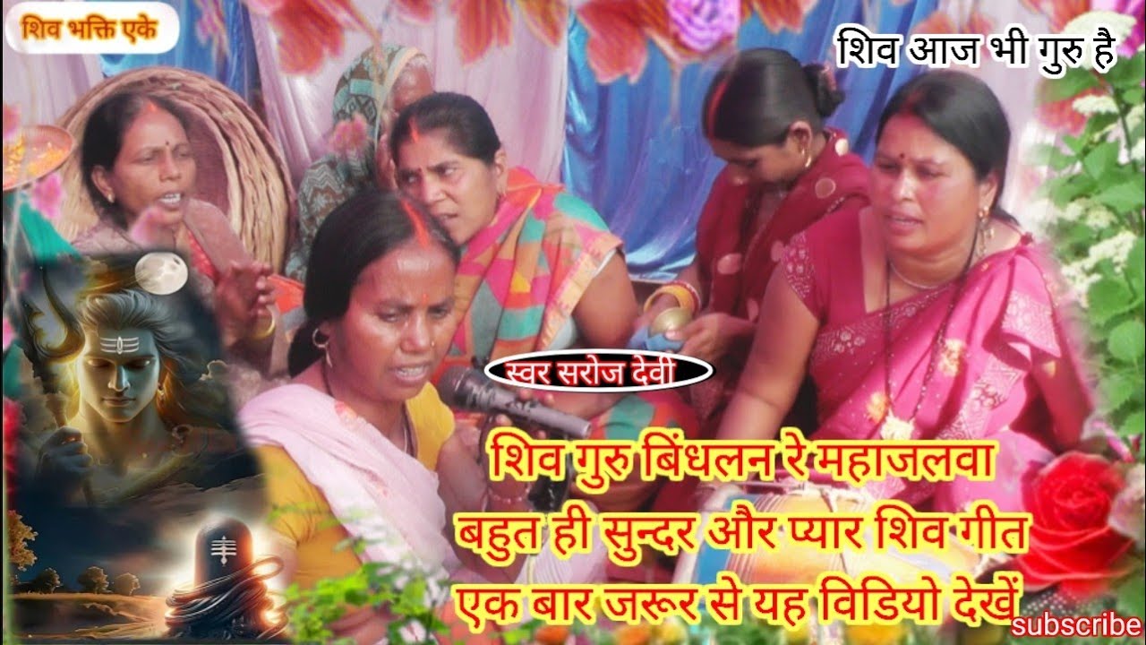 #video | शिव गुरु बिंधलन रे महाजलवा |बहुत ही सुन्दर और प्यार शिव गीत|| सरोज देवी|| shiv bhakti ak 