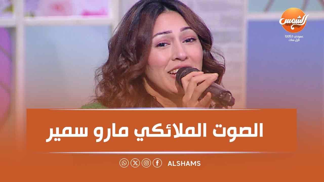 أنت النجم |الصوت الملائكي مارو سمير… إحساس عالي وأداء يخطف القلب😍