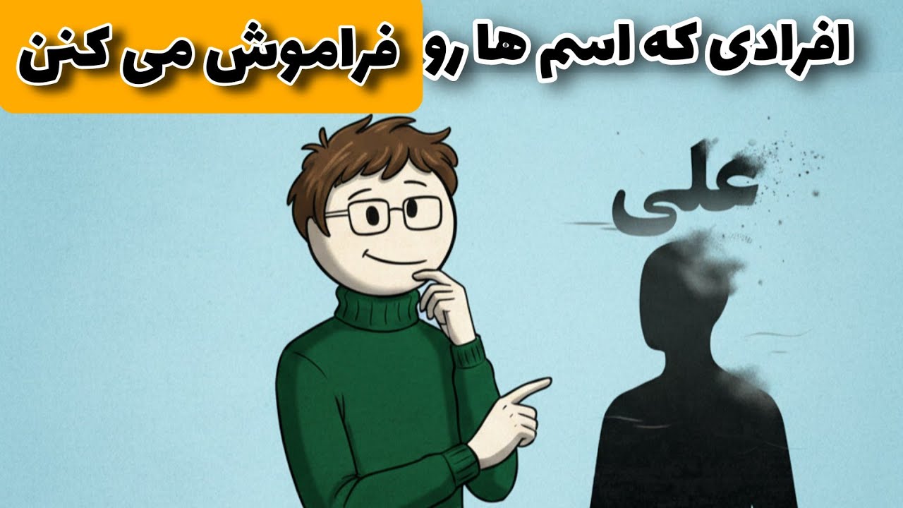 روانشناسی کسانی که اسم ها را راحت فراموش می کنن 