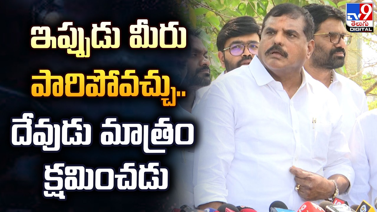 ఇప్పుడు మీరు పారిపోవచ్చు..  దేవుడు మాత్రం క్షమించడు  : MLC  Botsa Satyanarayana -TV9