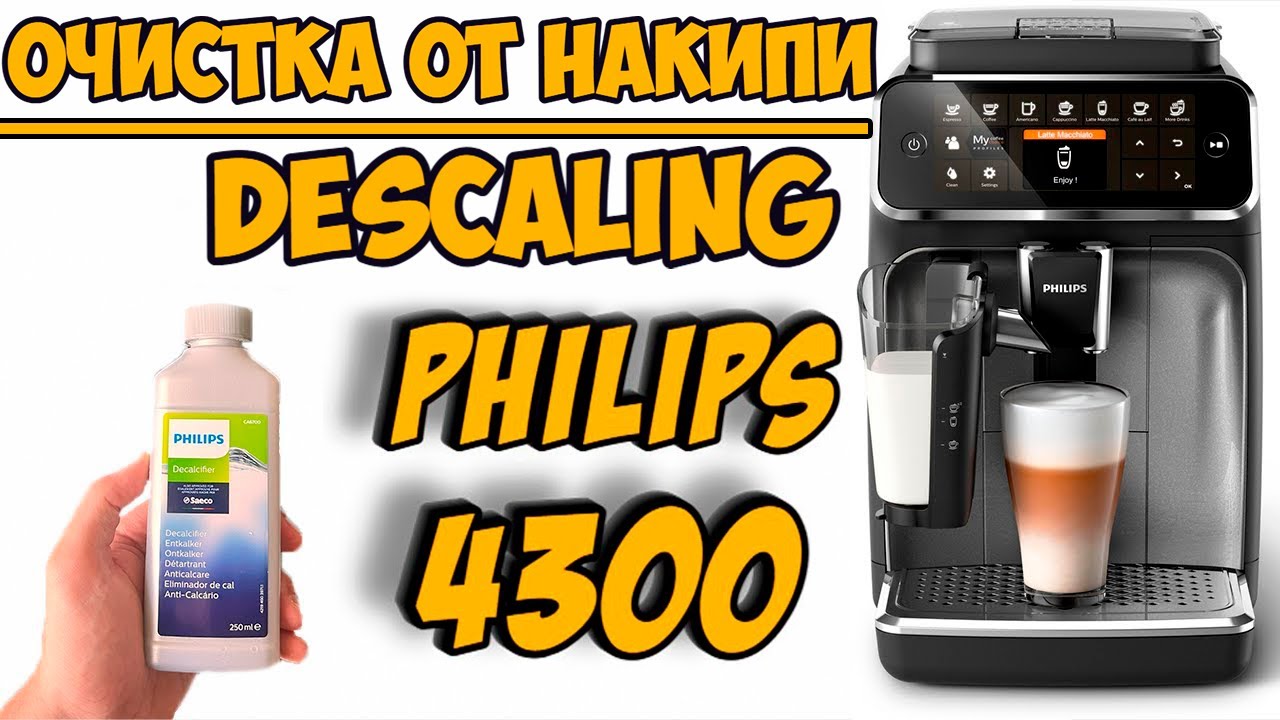 Очистка от накипи кофемашины Philips