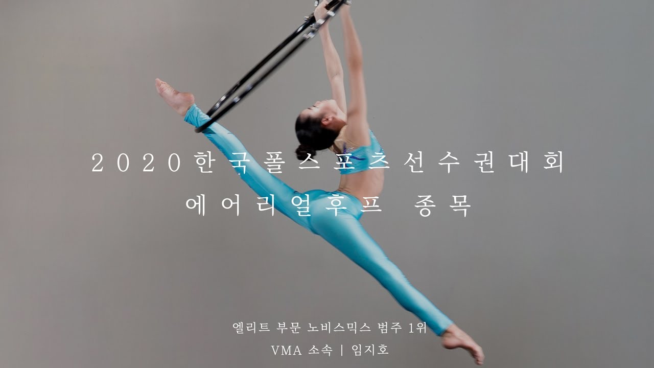 [2020 한국폴스포츠선수권] 에어리얼후프 종목 엘리트 부문 노비스 범주 1위 임지호