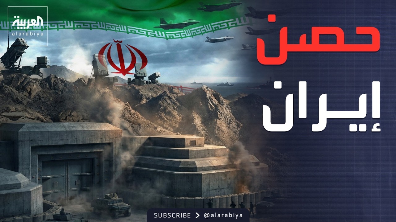 العالم الليلة | درع إيران الخرساني: كيف تحصنت طهران ضد ضربة ترمب؟