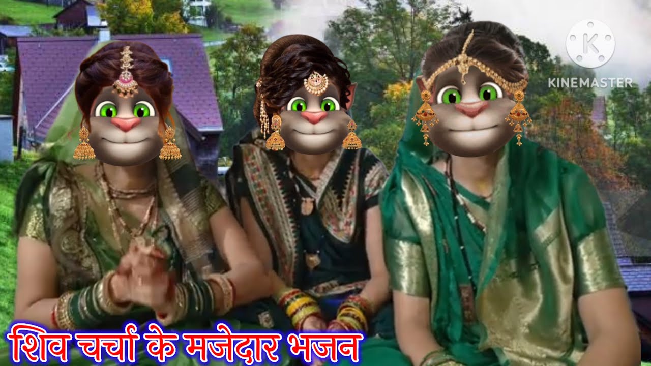शिव चर्चा के मजेदार भजन || शिव चर्चा के भजन || भोजपुरी गीत || billu bhojpuriya ||