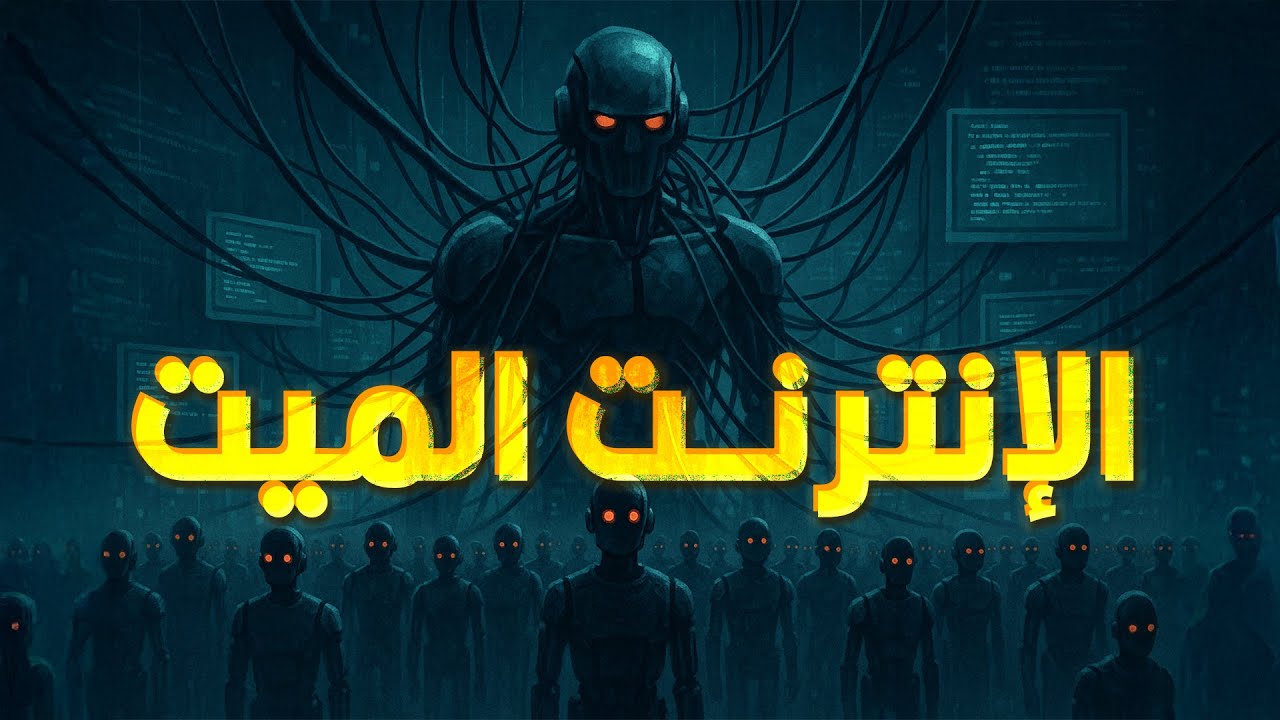 نظرية الإنترنت الميت