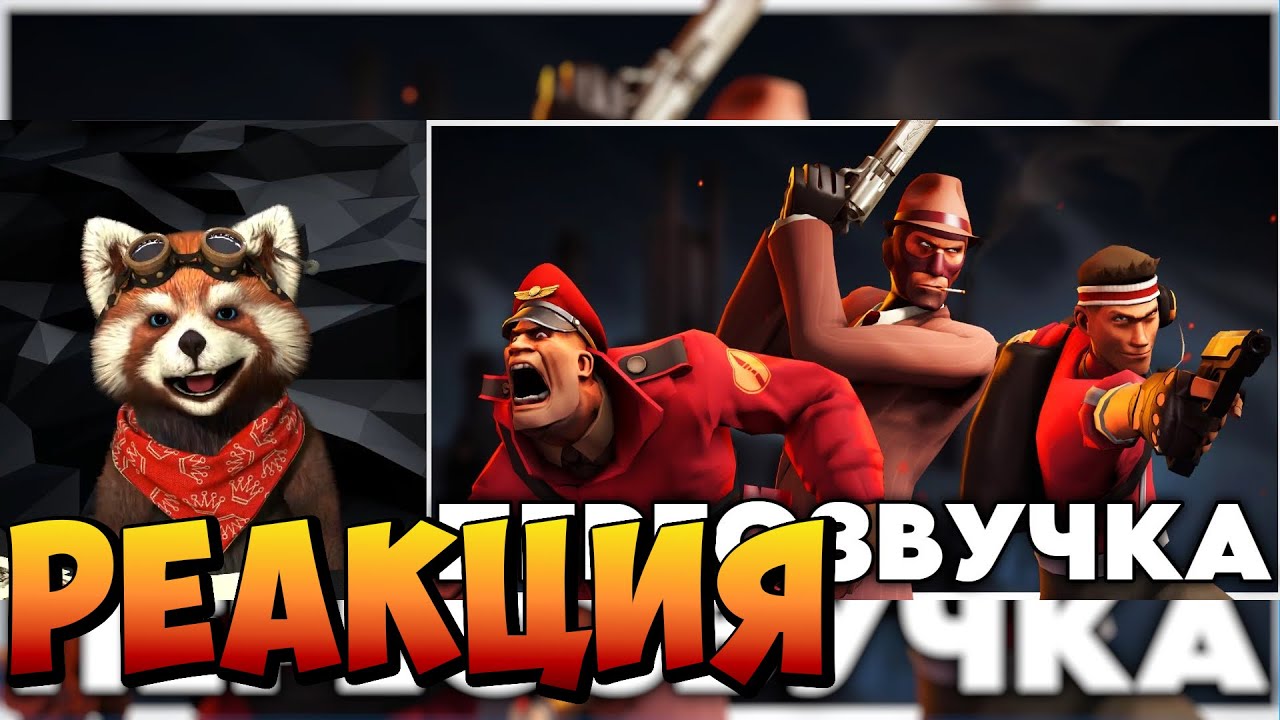 КРАСНЫЕ И СИНИЕ (НЕ ГЕИ) (ПЕРЕОЗВУЧКА The Red, the Blu, and the...| реакция RED Пандыч | @Zpominai