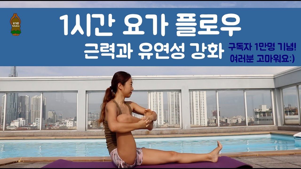 (요가은) 1시간 요가 플로우 : 근력과 유연성 / 하타요가, 슬로우플로우