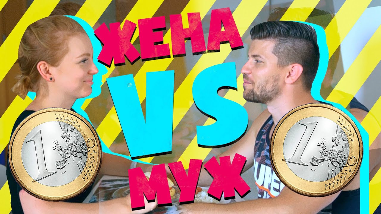 24 ЧАСА ЧЕЛЛЕНЕНДЖ! ЕДИМ НА 1€ В ДЕНЬ | ЖЕНА VS МУЖ | КТО ВЫЖИВЕТ? | ЕДИМ на 80 РУБЛЕЙ в день!