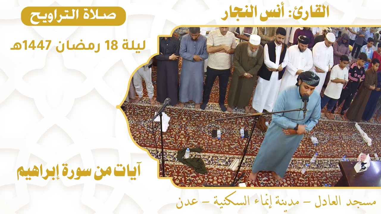 صلاة التراويح (59):: القارئ / أنس النجار {آيات من سورة إبراهيم} :: ليلة 18 رمضان 1447هـ