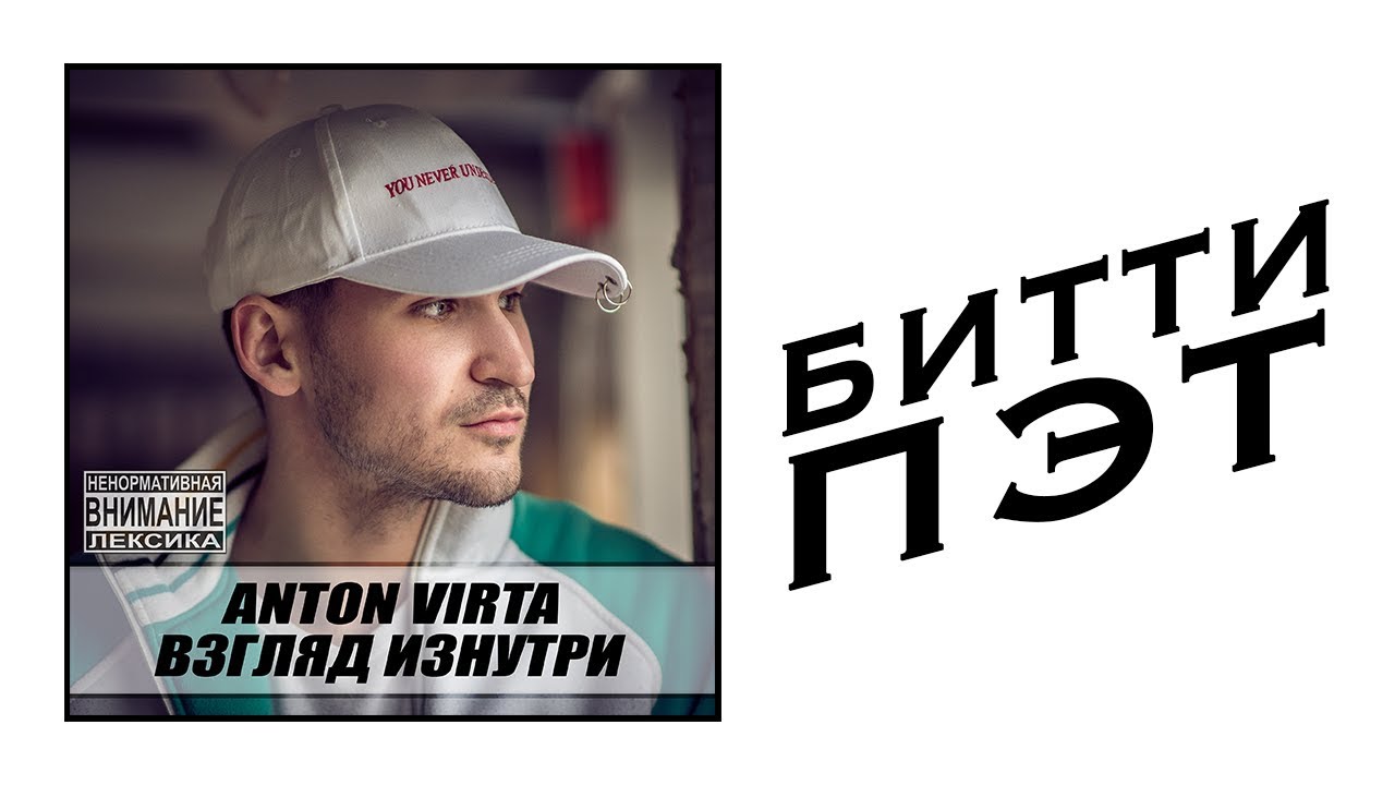 Anton Virta - Битти пэт (Audio)