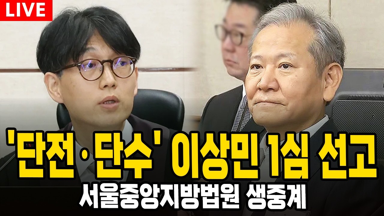 [🔴LIVE 서울중앙지법] '단전•단수' 이상민 1심 선고 | 서울중앙지법법원 생중계 (2월 12일)