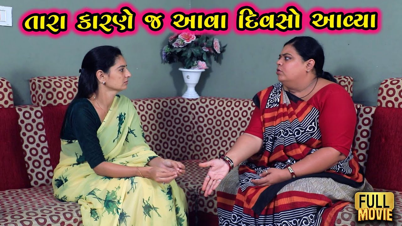 તારા કારણે જ આવા દિવસો આવ્યા | Gujarati Short Film | Family Drama | Natak