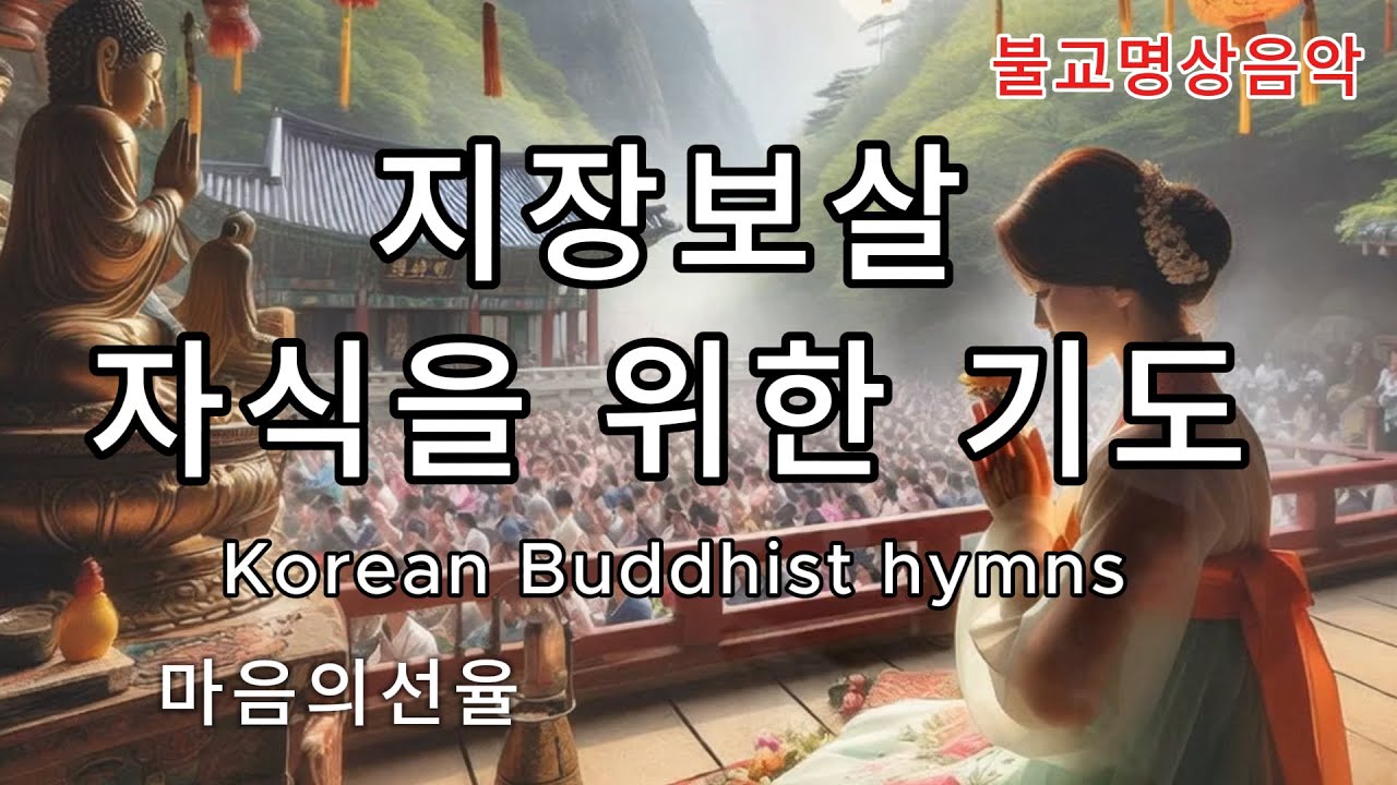자식을 위한 부모의 사랑으로 올리는 무량한 기도 🙏 :#불교음악 #불교명상 #찬불가 #명상#힐링 #관세음보살 #아미타불 #위로 #지장보살#슬픔 #인과의법칙 #빈손 #인생 #자식