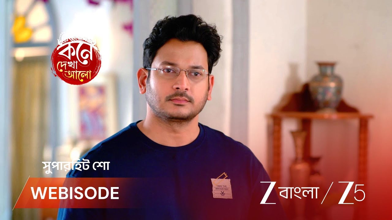 KONE DEKHAA ALO | অনুভবের কড়া কথা, চুপ লাজবন্তী!