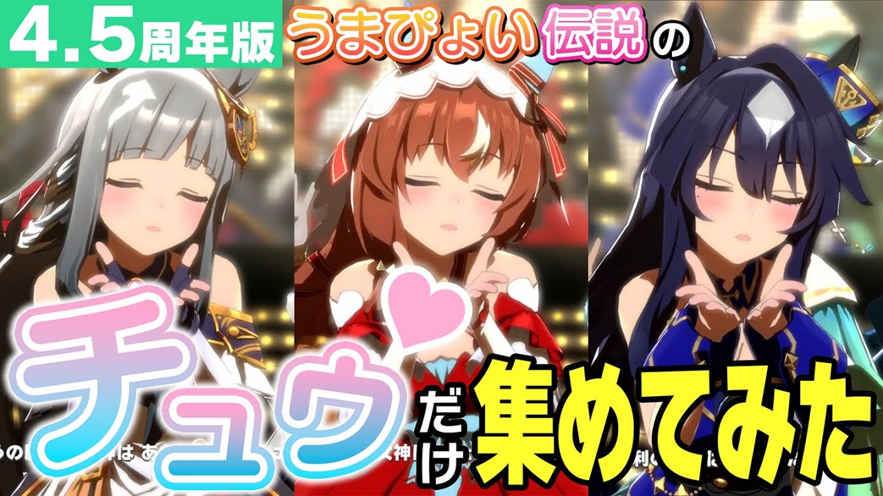 うまぴょい伝説のチュゥだけ集めてみた（全117+1人）【ウマ娘4.5周年/ハフバ】