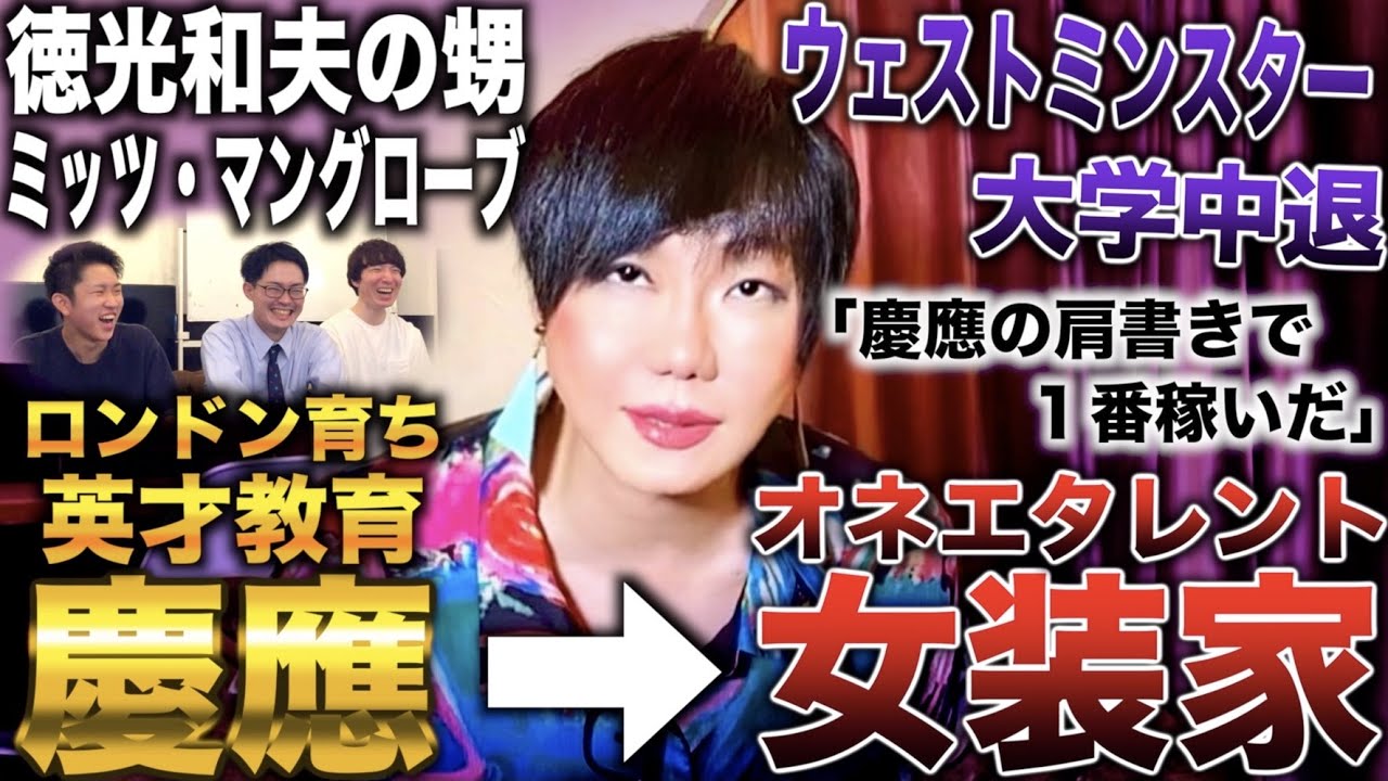 ミッツ・マングローブ/慶應卒で就職する気にならず女装家でその日暮らし→オネエブームに乗ってタレント(ミッツマングローブ/徳光和夫の甥)