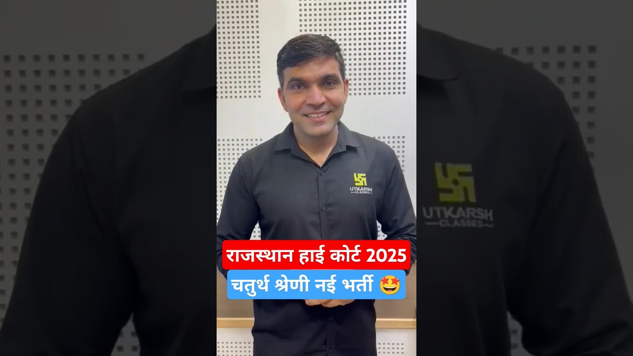 Rajasthan High Court 2025 4th GradeNew Vacancy l 4th Grade Latest Update #shorts #updates #utkarsh