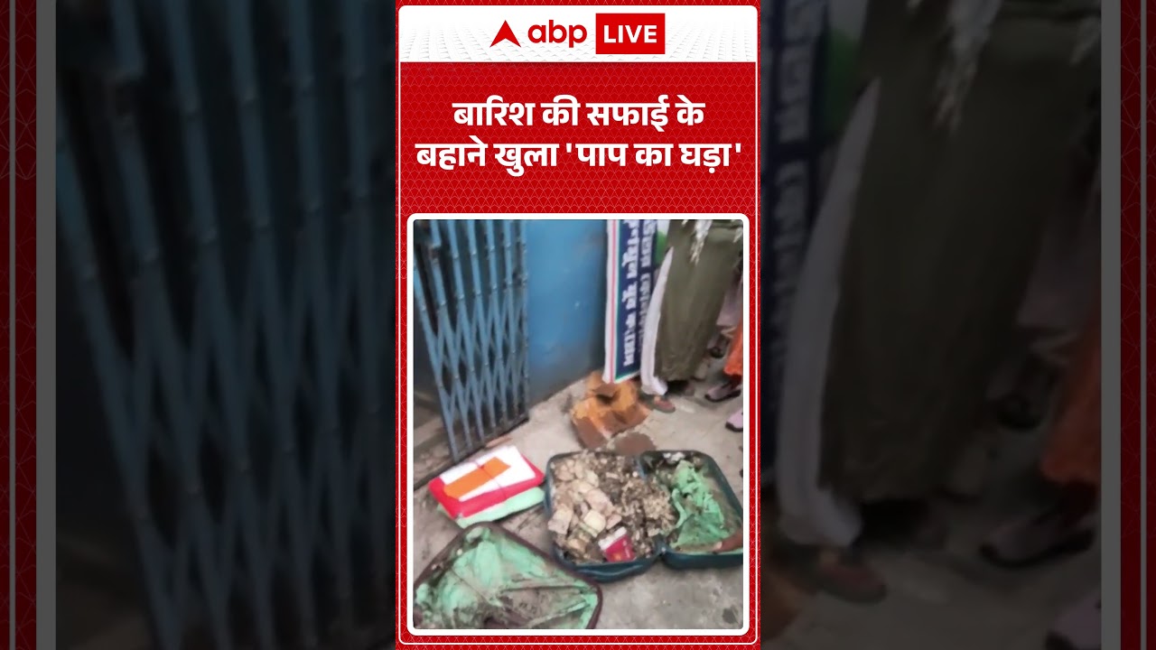 Viral News : बारिश की सफाई के बहाने खुला 'पाप का घड़ा' #DrainageCleaning #ShockingDiscovery #shorts