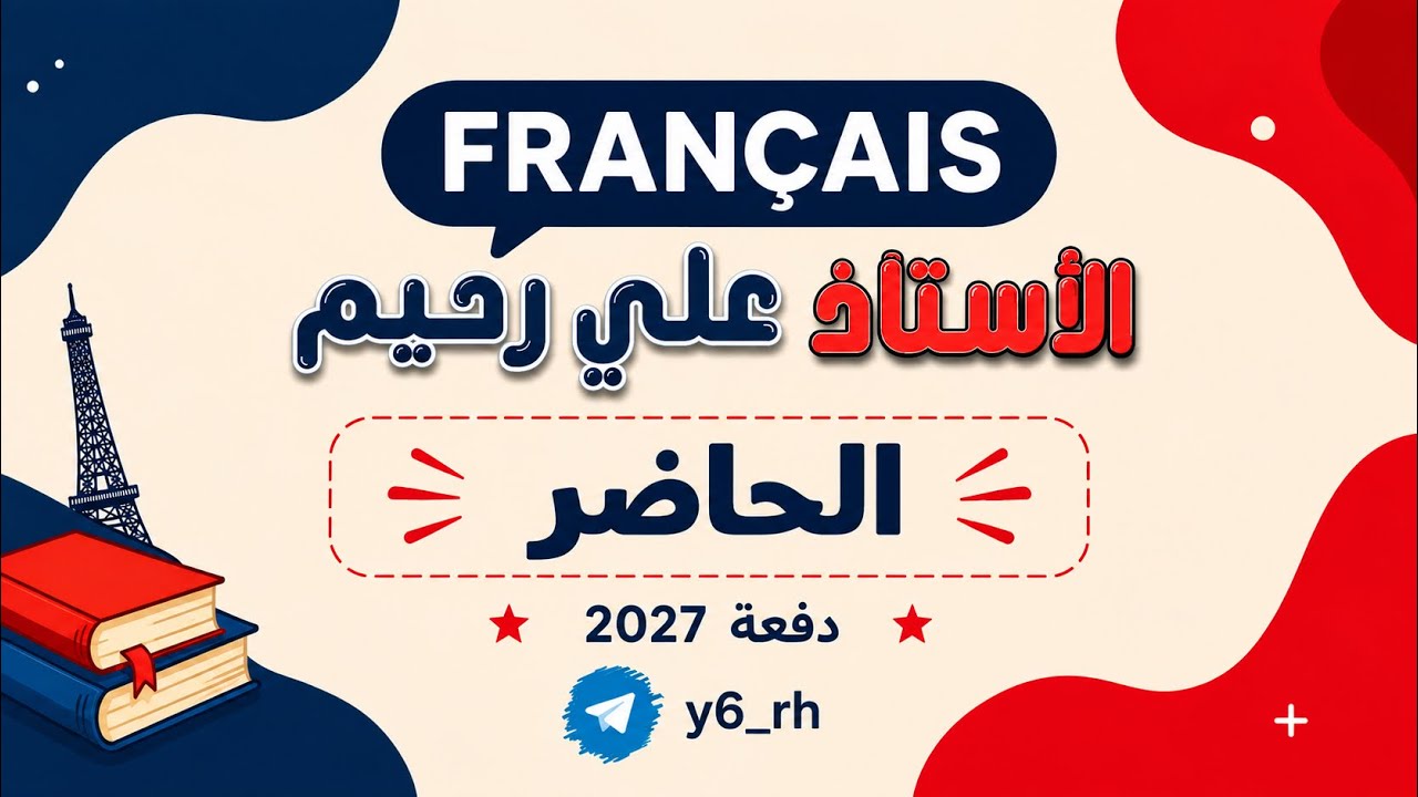 فرنسي سادس علمي الازمنة المحاضرة الاولى الحاضر