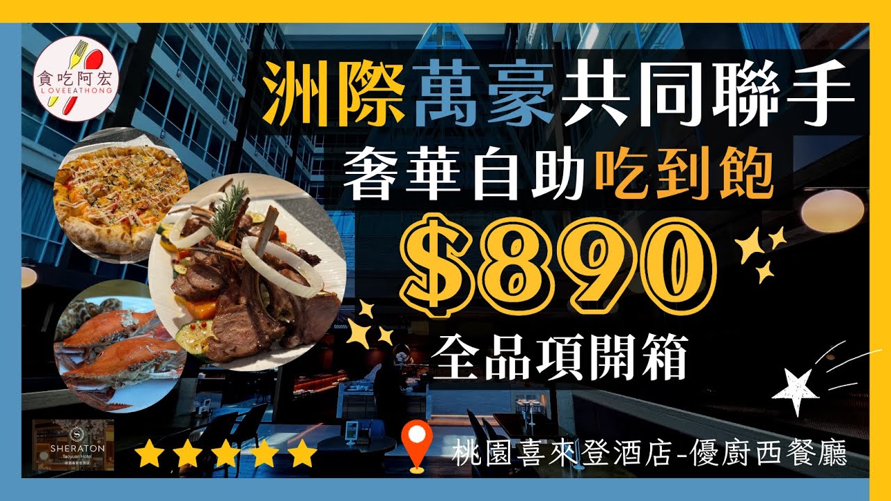【真實評論】頂尖集團首度合作！｜＄890元的奢華頂級的用餐饗宴｜五星級西式Buffet餐廳｜桃園喜來登-優廚西餐廳開箱｜ #buffet  #cp值 #吃到飽