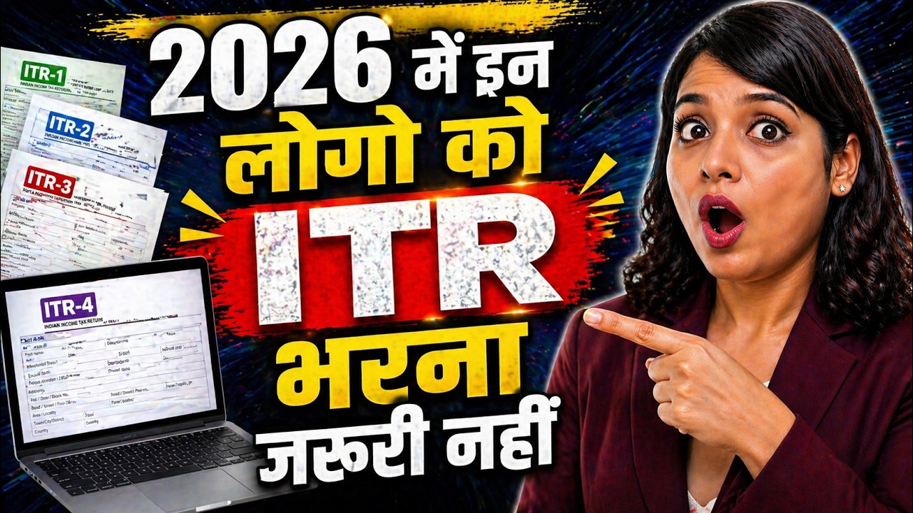 ITR filing 2026-27 | 2026 में इन लोगो को ITR भरना जरूरी नहीं
