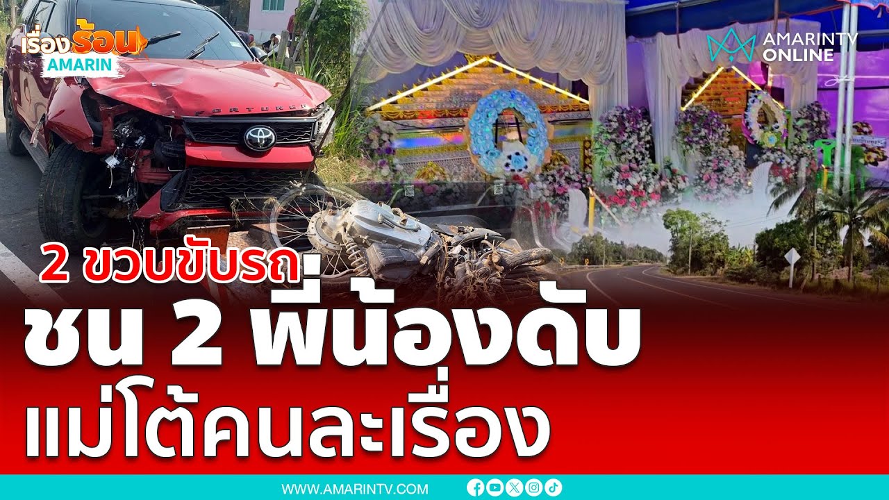 2 ขวบหักพวกมาลัยเล่นชนดับ 2 พี่น้อง หนังละม้วน | เรื่องร้อนอมรินทร์