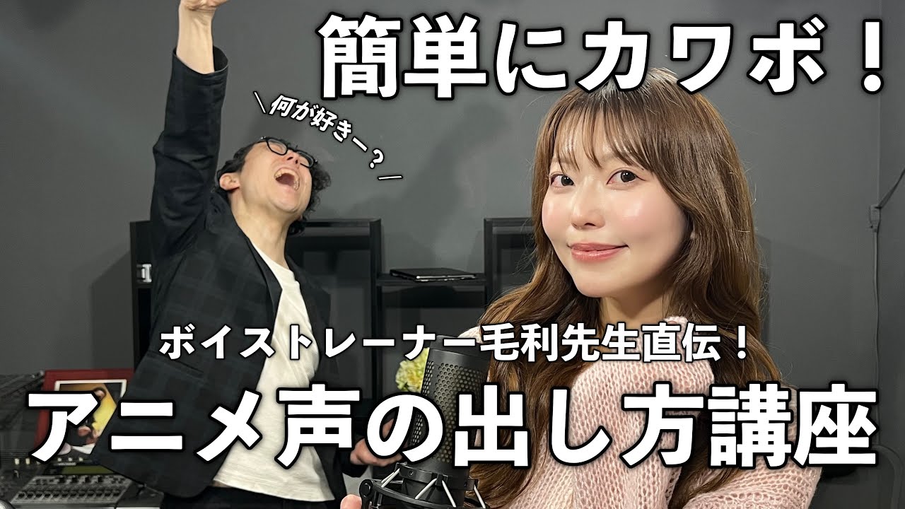 【アニメ声の出し方講座】ビジネスボイストレーナー毛利先生によるアニメ声の出し方！