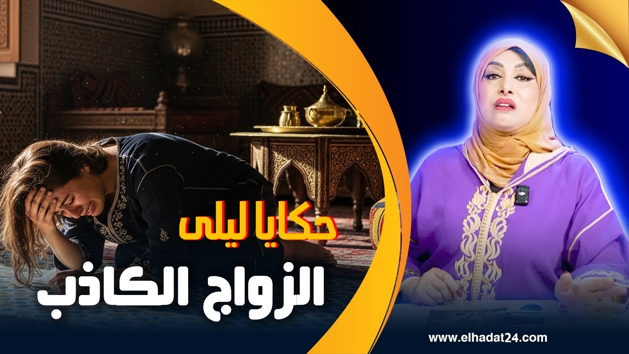 حكايا ليلى..الزواج الكاذب..منين كيولي النصب فطريق الزواج...