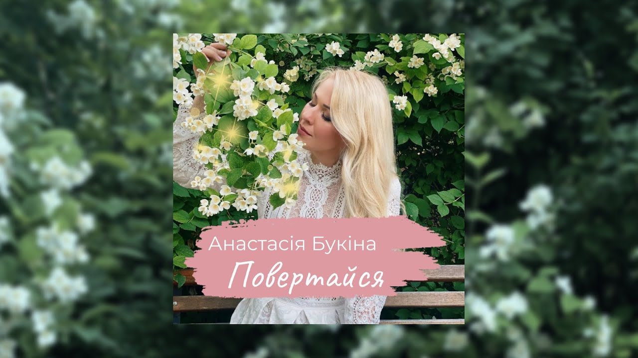 Анастасія Букіна - 