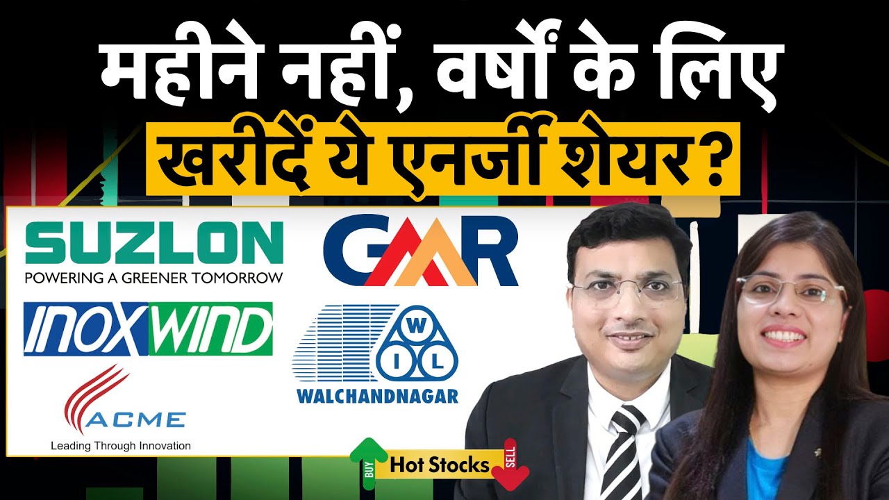 Suzlon, OMCs, Elecon Engg, Niva Bupa, ACME Solar, Infibeam, Walchandnagar, HFCL  में क्या करें?