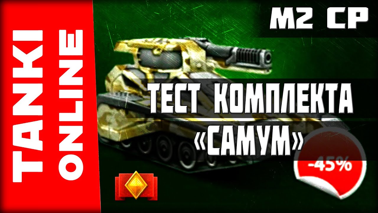 LP №180 Покупка и тест комплекта «Самум» + ПОЛУЧЕНИЕ ЗВАНИЯ | Танки Онлайн | ВЕТЕР СВОБОДЫ