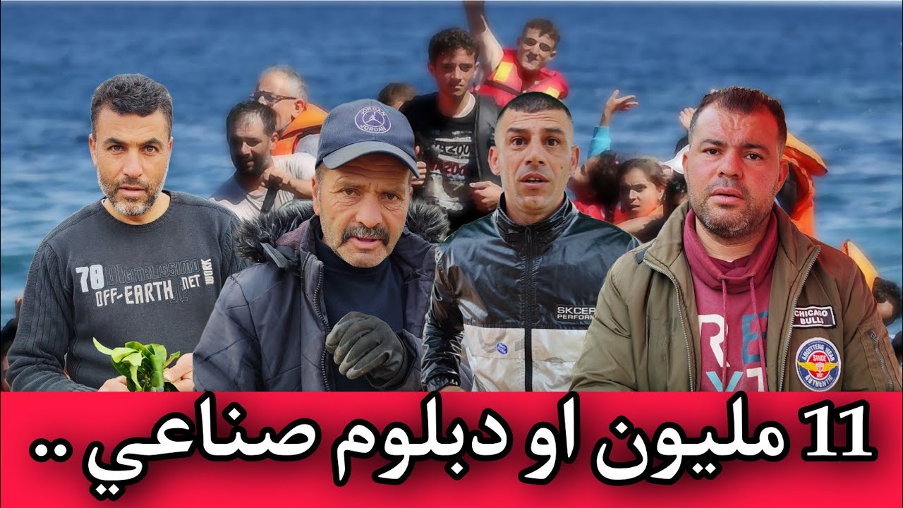 لمذا بعض الشباب فـ  #الريف يفضلون الهجرة الى اوروبا بـ 11 مليون على الهجرة بـ الدبلوم صناعي... !