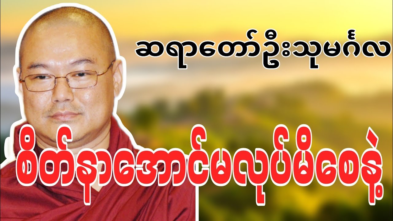ဆရာတော်ဦးသုမင်္ဂလဟောကြားဆုံးမတော်မူအပ်သော