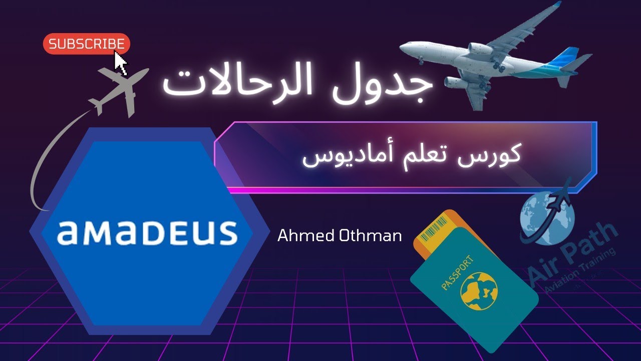كورس أماديوس | حلقة4 جدول الرحلات – تعلم قراءة وتفسير بيانات الرحلات باحتراف