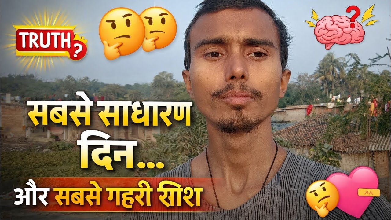 सबसे साधारण दिन…और सबसे गहरी सीख।” ||#satyam_jha8||