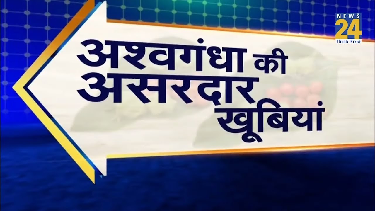 Sanjeevani   अश्वगंधा की असरदार खूबियां