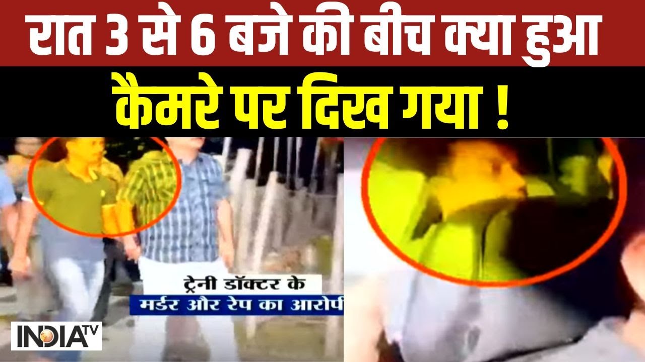 Kolkata Lady Doctor Murder Case: ब्लूटूथ ऑन हुआ, दरिंदा पुलिस के 'नेटवर्क' में आ गया! | News