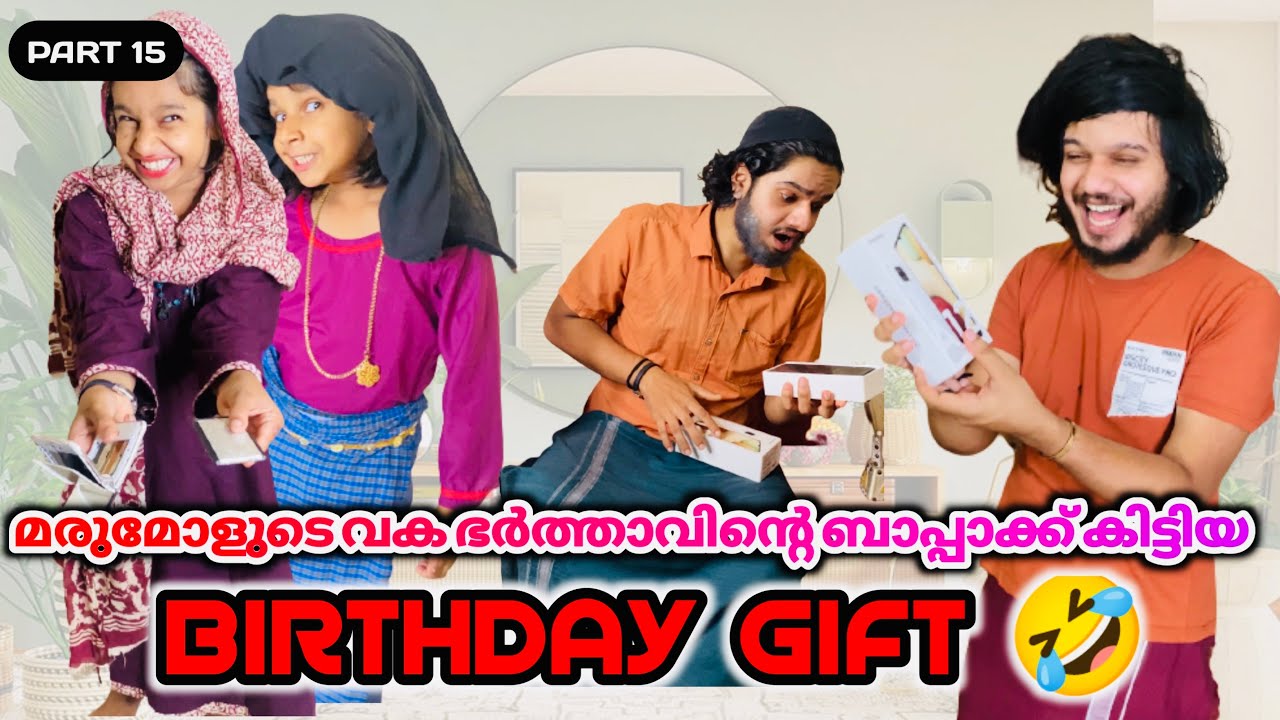 പാർട്ട് -15 |മരുമോളുടെ വക ഭർത്താവിന്റെ ബാപ്പാക്ക് കിട്ടിയ BIRTHDAY ഗിഫ്റ്റ്..😅|#ashiisvlog #comedy