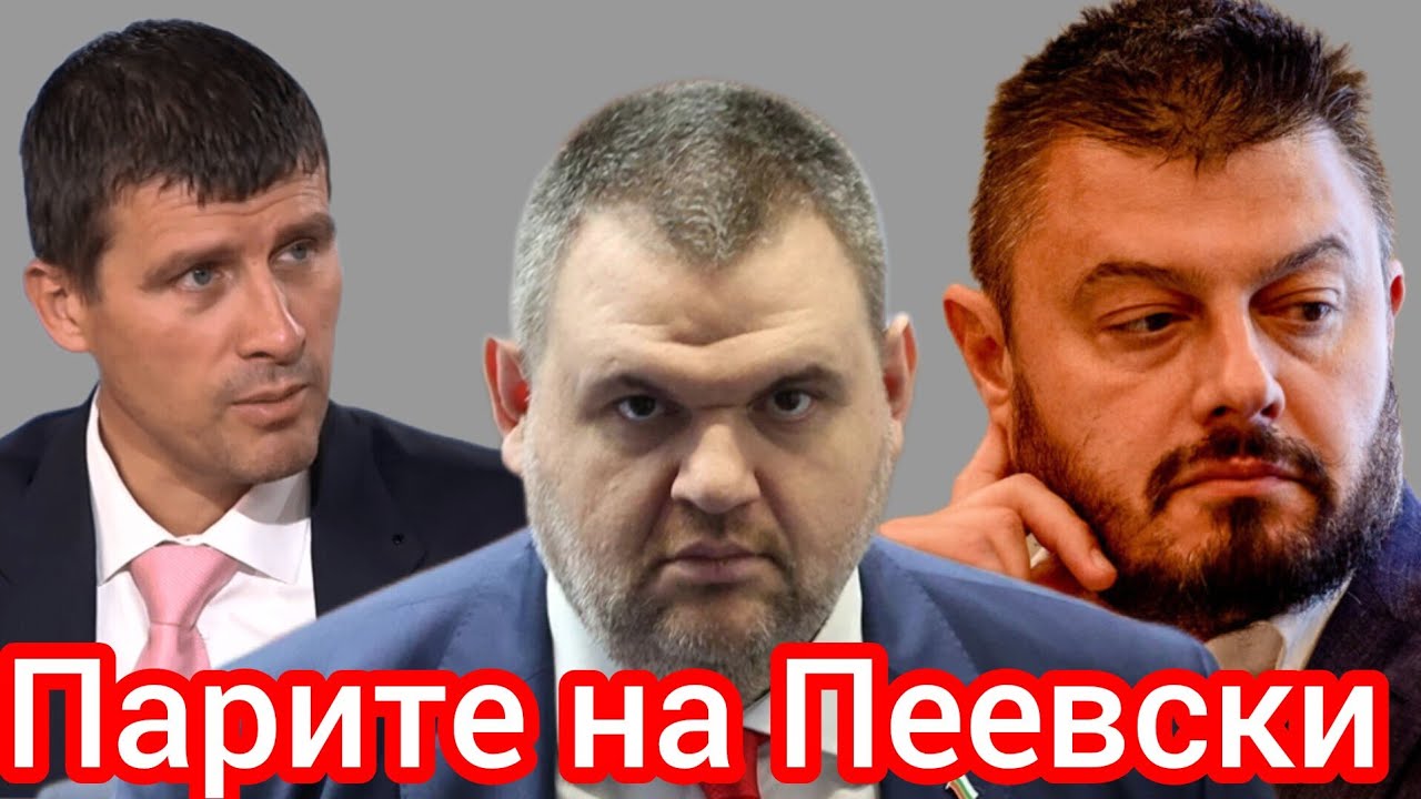 Ивелин Михайлов и Николай Бареков за парите и схемите на Пеевски и Борисов 