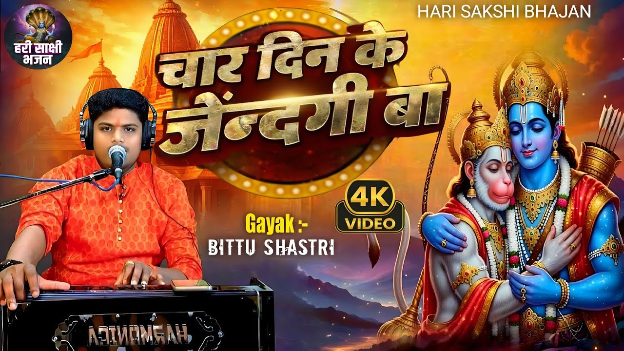 चार दिन के जिंदगनिया हो | निर्गुण भोजपुरी भजन || Chaar Din Ke Zindagiya Ho || Bittu Sastri
