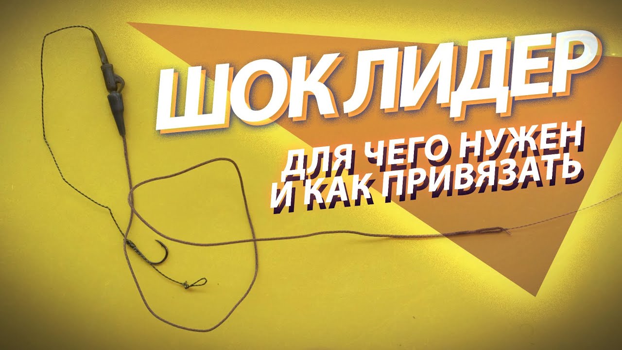 Шок-лидер - что это? Для чего нужен? Как привязать?