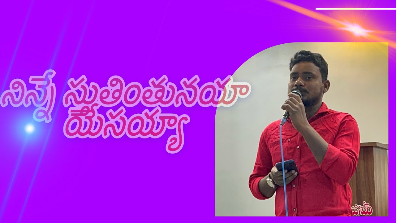 Nine stutintunayya yesayya నిన్నే స్తుతింటునయ్య యేసయ్య Telugu #teluguchristiansong #jesusworshipc