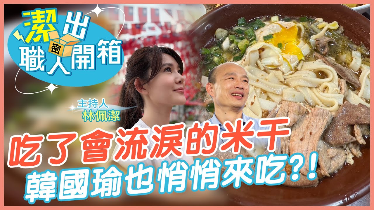【潔出職人開箱】吃了會流淚的米干 韓國瑜也悄悄來吃?! @中天電視CtiTv