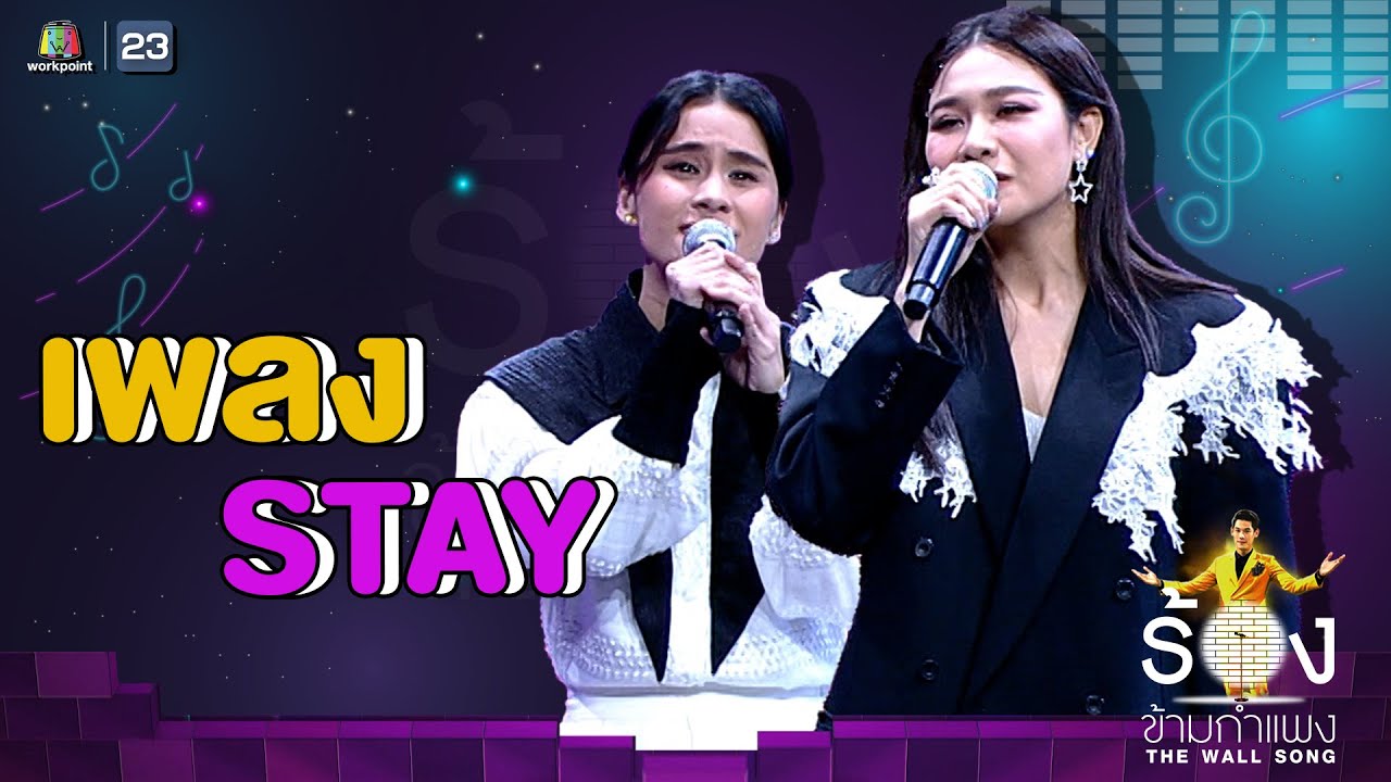 STAY - มัดหมี่ พิมดาว Ft. ลูกหว้า พิจิกา | The Wall Song ร้องข้ามกำแพง