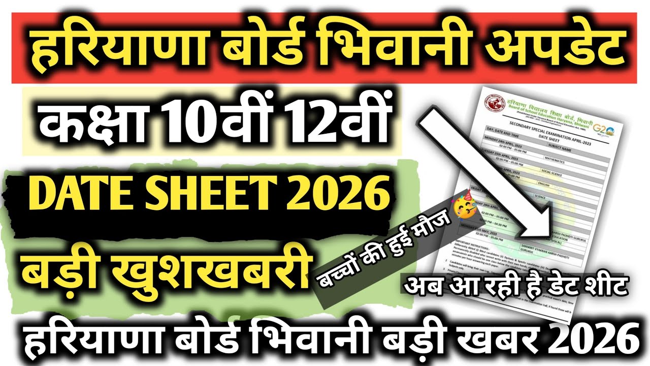 Haryana board Bhiwani date sheet 2026 out / HBSE class 10th 12th date sheet out 2026 / hbse board ||