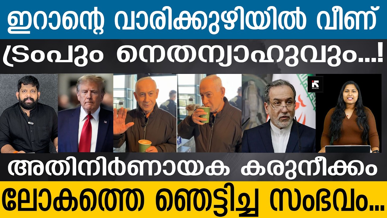 അമേരിക്കൻ ഭീഷണികൾക്ക് പുല്ലുവില.. മിസൈൽ താണ്ഡവം.. | Newsta Malayalam | Iran on U.S