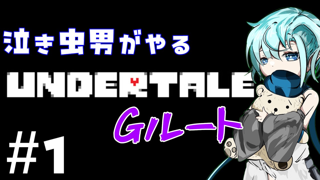 【#1】絶対に泣きます！Gルート【UNDRETALE】