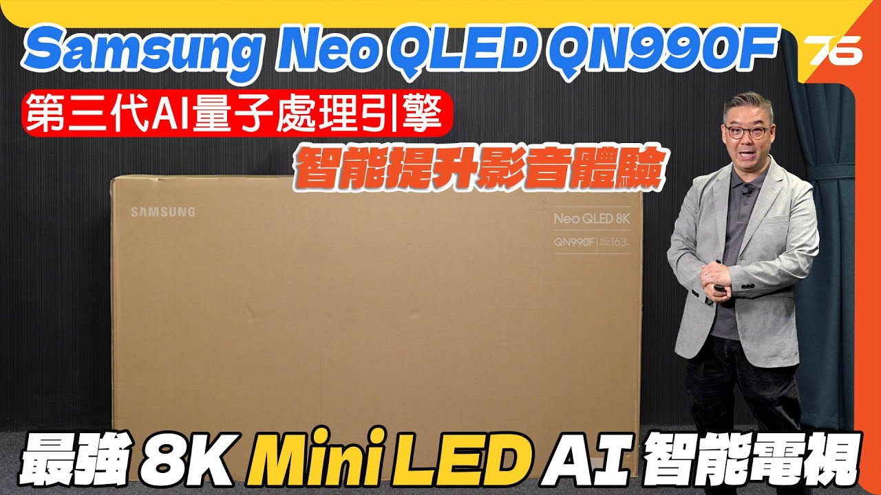 📺✨ Samsung QN990F 8K Neo QLED Vision AI 旗艦電視全實測：2025 最強 Mini LED 8K AI 發燒影院！🔥🎥【CC字幕｜電視評測】